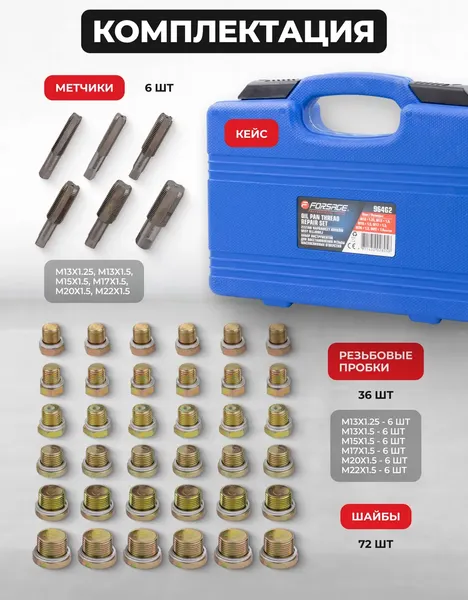 Изображение товара Набор футорок для восстановления резьбы Forsage F-964G2