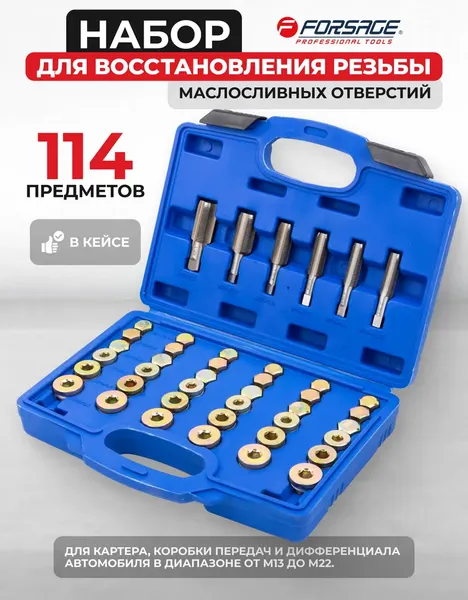 Изображение товара Набор футорок для восстановления резьбы Forsage F-964G2