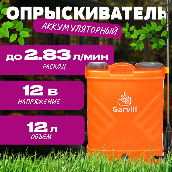 Опрыскиватель аккумуляторный Garvill SLM8APH-12L