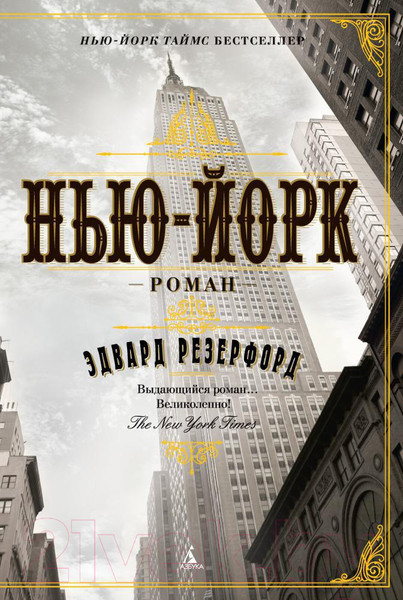 Изображение товара Книга Азбука Нью-Йорк (Резерфорд Э.)