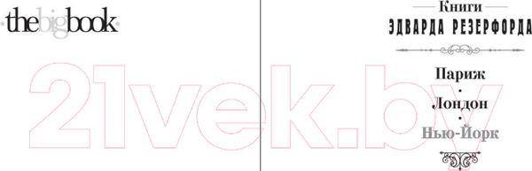 Изображение товара Книга Азбука Нью-Йорк (Резерфорд Э.)