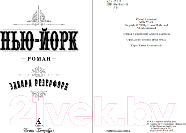 Изображение товара Книга Азбука Нью-Йорк (Резерфорд Э.)