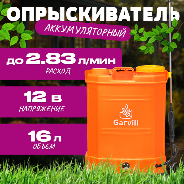 Опрыскиватель аккумуляторный Garvill SLM8APH-16L