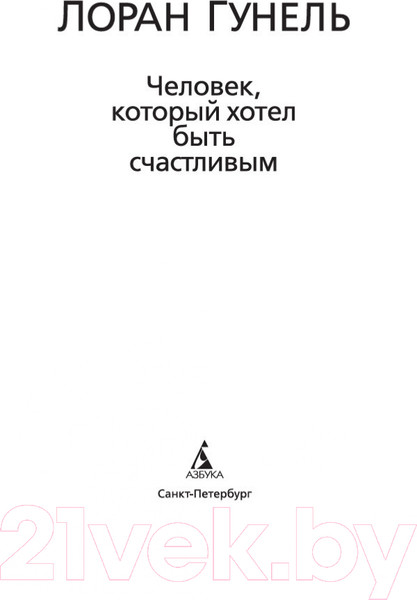 Изображение товара Книга Азбука Человек, который хотел быть счастливым (Гунель Л.)