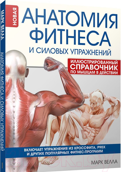 Изображение товара Книга Попурри Анатомия фитнеса и силовых упражнений (Велла М.)