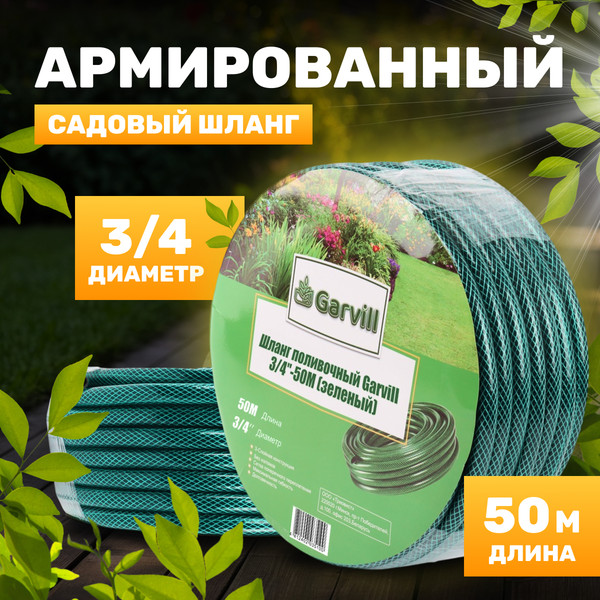 Изображение товара Шланг поливочный Garvill 3/4"-50М (зеленый)