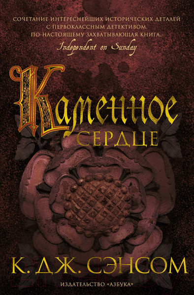 Изображение товара Книга Азбука Каменное сердце (Сэнсом К.Дж.)