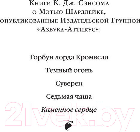 Изображение товара Книга Азбука Каменное сердце (Сэнсом К.Дж.)