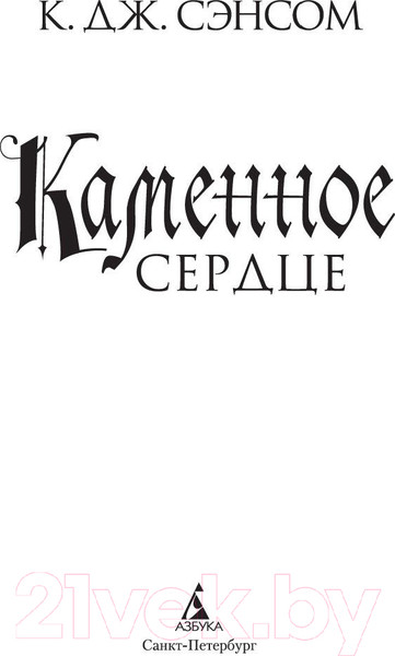 Изображение товара Книга Азбука Каменное сердце (Сэнсом К.Дж.)