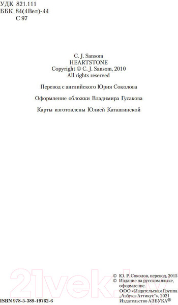 Изображение товара Книга Азбука Каменное сердце (Сэнсом К.Дж.)