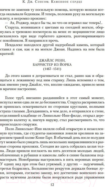 Изображение товара Книга Азбука Каменное сердце (Сэнсом К.Дж.)