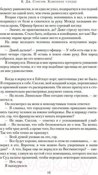 Изображение товара Книга Азбука Каменное сердце (Сэнсом К.Дж.)