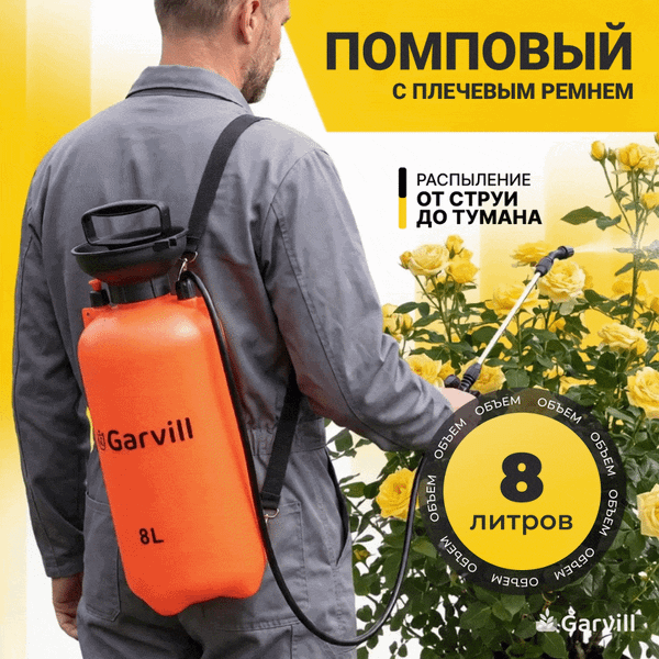 Опрыскиватель помповый Garvill 8L