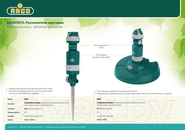 Изображение товара Дождеватель Raco 4260-55/695C
