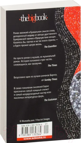 Изображение товара Художественная книга Азбука Шум времени (Барнс Дж.)