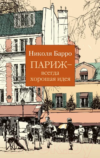 Изображение товара Художественная книга Азбука Париж - всегда хорошая идея (Барро Н.)