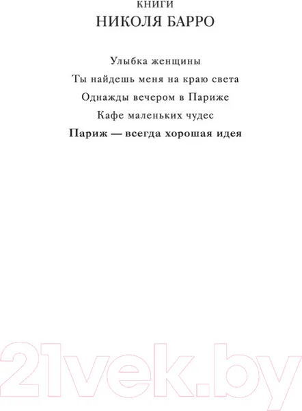Изображение товара Художественная книга Азбука Париж - всегда хорошая идея (Барро Н.)