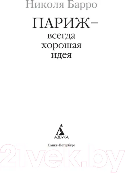 Изображение товара Художественная книга Азбука Париж - всегда хорошая идея (Барро Н.)