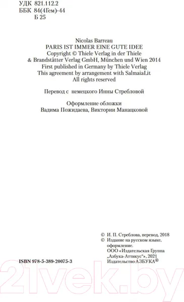 Изображение товара Художественная книга Азбука Париж - всегда хорошая идея (Барро Н.)