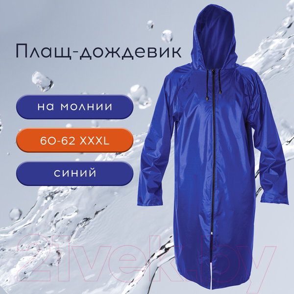 Изображение товара Дождевик Грандмастер 610866 (р-р 52-54, синий)