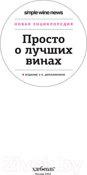 Изображение товара Книга Эксмо Просто о лучших винах. Новая энциклопедия. 2-е издание