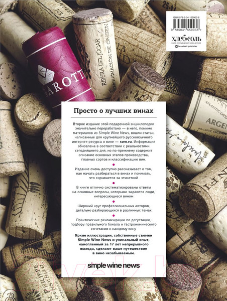 Изображение товара Книга Эксмо Просто о лучших винах. Новая энциклопедия. 2-е издание