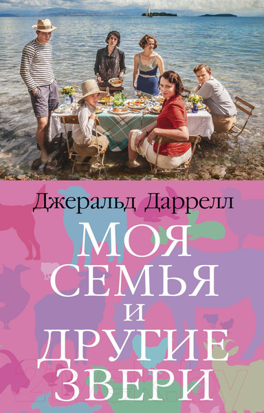 Изображение товара Книга Азбука Моя семья и другие звери (Даррелл Дж.)