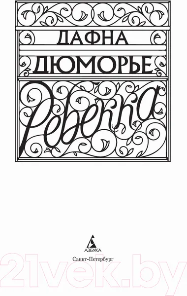 Изображение товара Художественная книга Азбука Ребекка (Дюморье Д.)