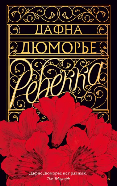 Изображение товара Художественная книга Азбука Ребекка (Дюморье Д.)
