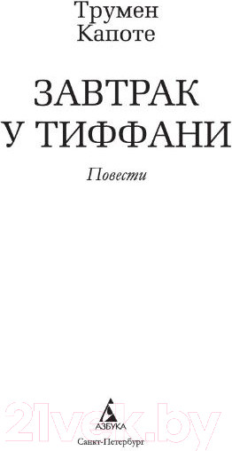 Изображение товара Книга Азбука Завтрак у Тиффани (Капоте Т.)