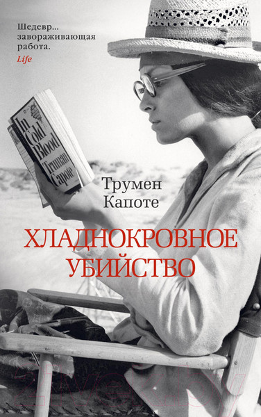 Изображение товара Книга Азбука Хладнокровное убийство (Капоте Т.)