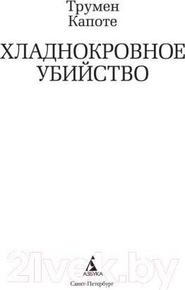 Изображение товара Книга Азбука Хладнокровное убийство (Капоте Т.)