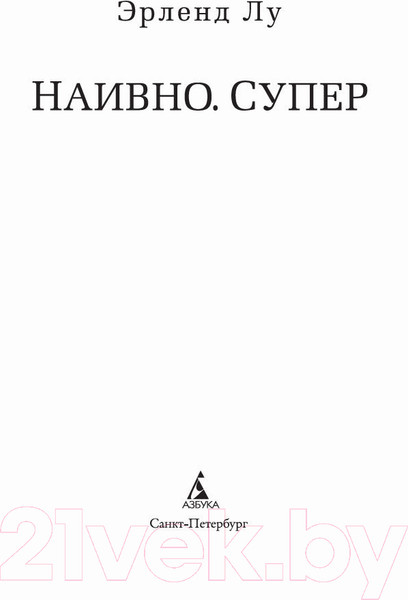 Изображение товара Художественная книга Азбука Наивно. Супер (Лу Э.)