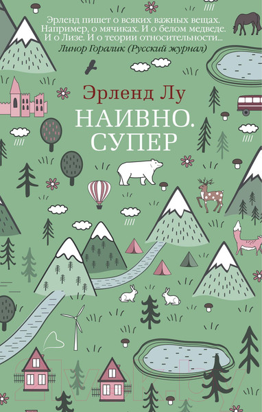 Изображение товара Художественная книга Азбука Наивно. Супер (Лу Э.)