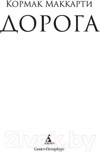 Изображение товара Книга Азбука Дорога (Маккарти К.)