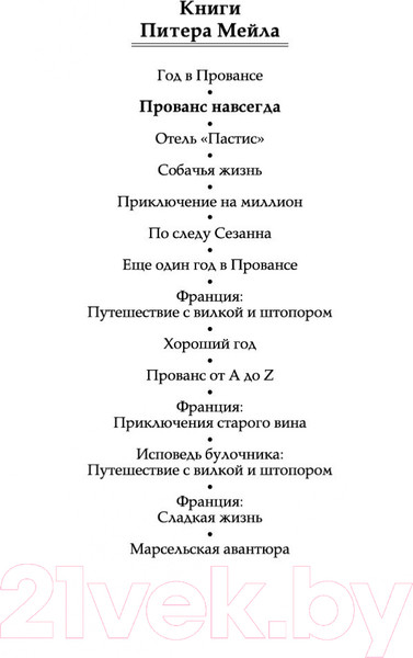 Изображение товара Книга Азбука Прованс навсегда (Мейл П.)