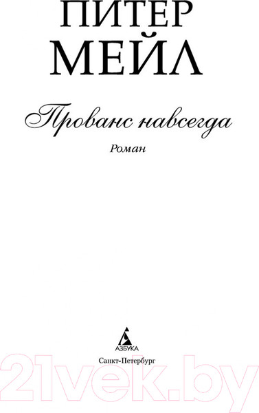 Изображение товара Книга Азбука Прованс навсегда (Мейл П.)