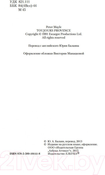 Изображение товара Книга Азбука Прованс навсегда (Мейл П.)