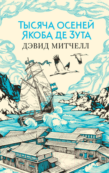 Художественная книга Азбука Тысяча осеней Якоба де Зута (Митчелл Д.) — фото 3
