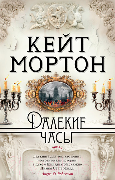 Изображение товара Книга Азбука Далекие часы (Мортон К.)