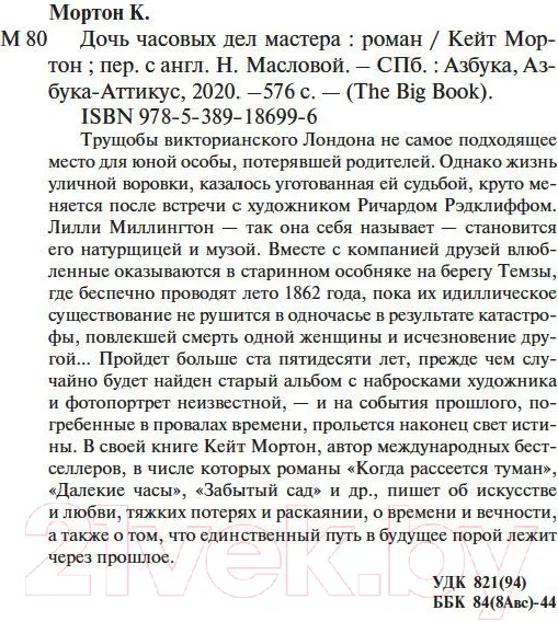 Изображение товара Художественная книга Азбука Дочь часовых дел мастера (Мортон К.)