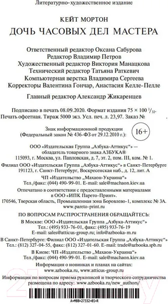 Изображение товара Художественная книга Азбука Дочь часовых дел мастера (Мортон К.)
