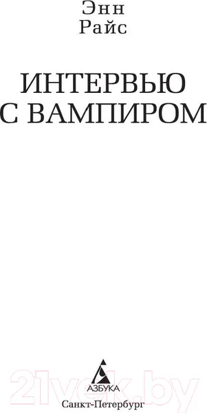 Изображение товара Художественная книга Азбука Интервью с вампиром (Райс Э.)
