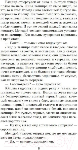 Изображение товара Художественная книга Азбука Интервью с вампиром (Райс Э.)