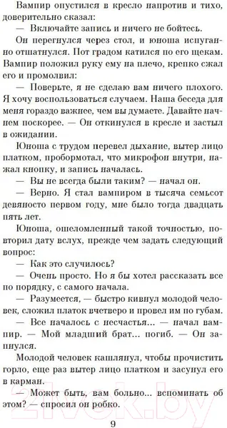 Изображение товара Художественная книга Азбука Интервью с вампиром (Райс Э.)