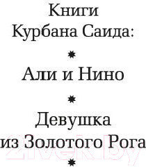 Изображение товара Книга Азбука Али и Нино (Саид К.)