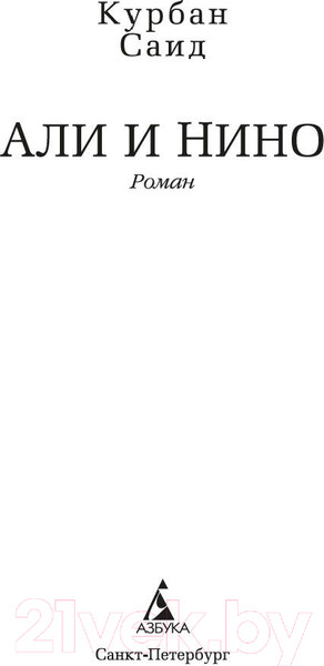 Изображение товара Книга Азбука Али и Нино (Саид К.)