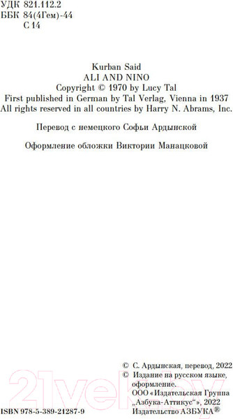 Изображение товара Книга Азбука Али и Нино (Саид К.)
