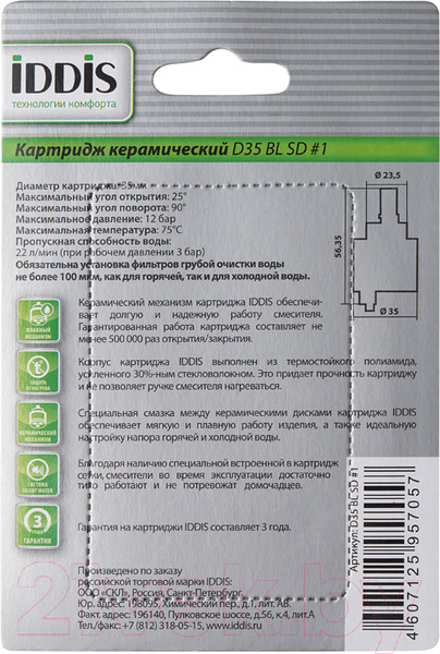 Изображение товара Картридж для смесителя IDDIS Optima Home №1 D35 BL CD