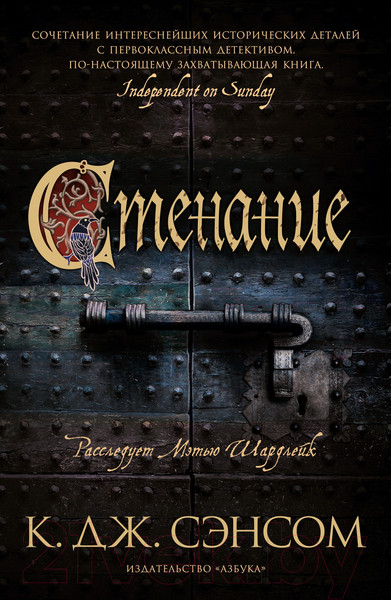 Изображение товара Книга Азбука Стенание (Сэнсом К.Дж.)
